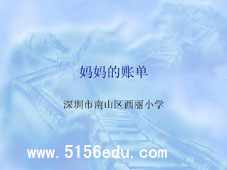 《妈妈的帐单》ppt课件1