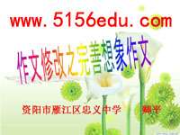 作文修改之完善想象作文ppt课件及教案(“猫和鱼的故事”例句)