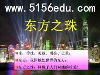《东方之珠》ppt课件2